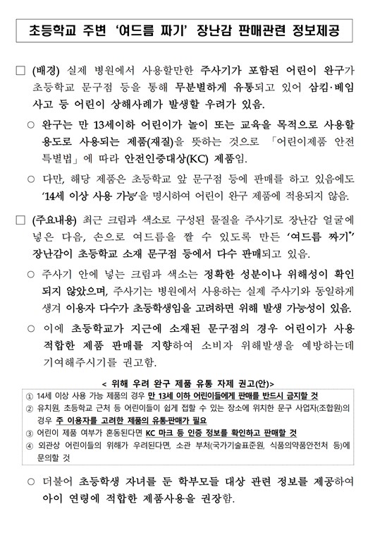 초등학교 주변 '여드름 짜기' 장난감 판매관련 정보제공