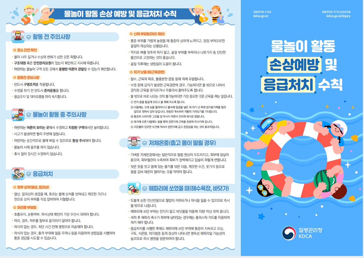 물놀이 활동 손상 예방 및 응급처치 수칙 1