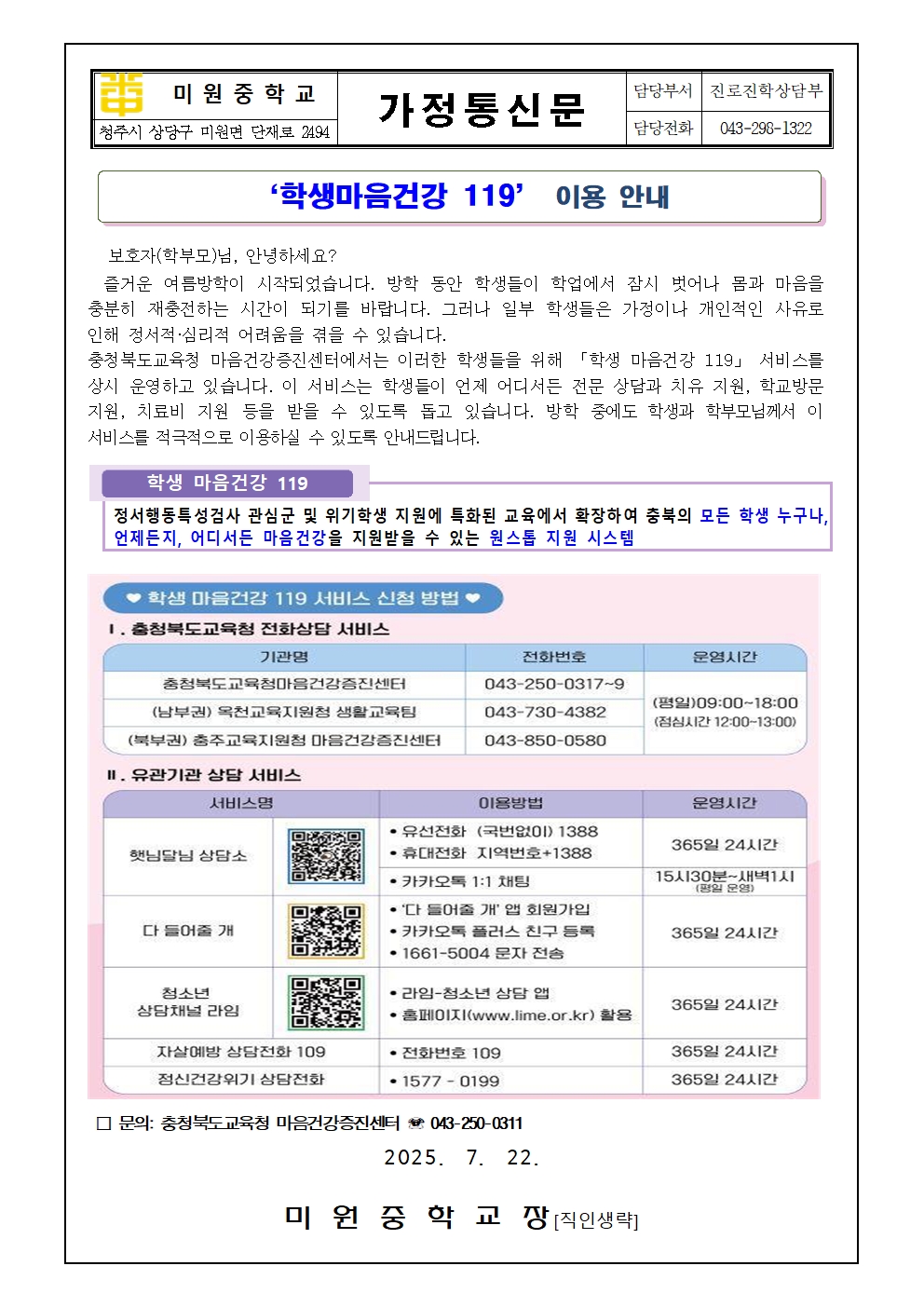 학생마음건강 119 이용 안내 가정통신문001