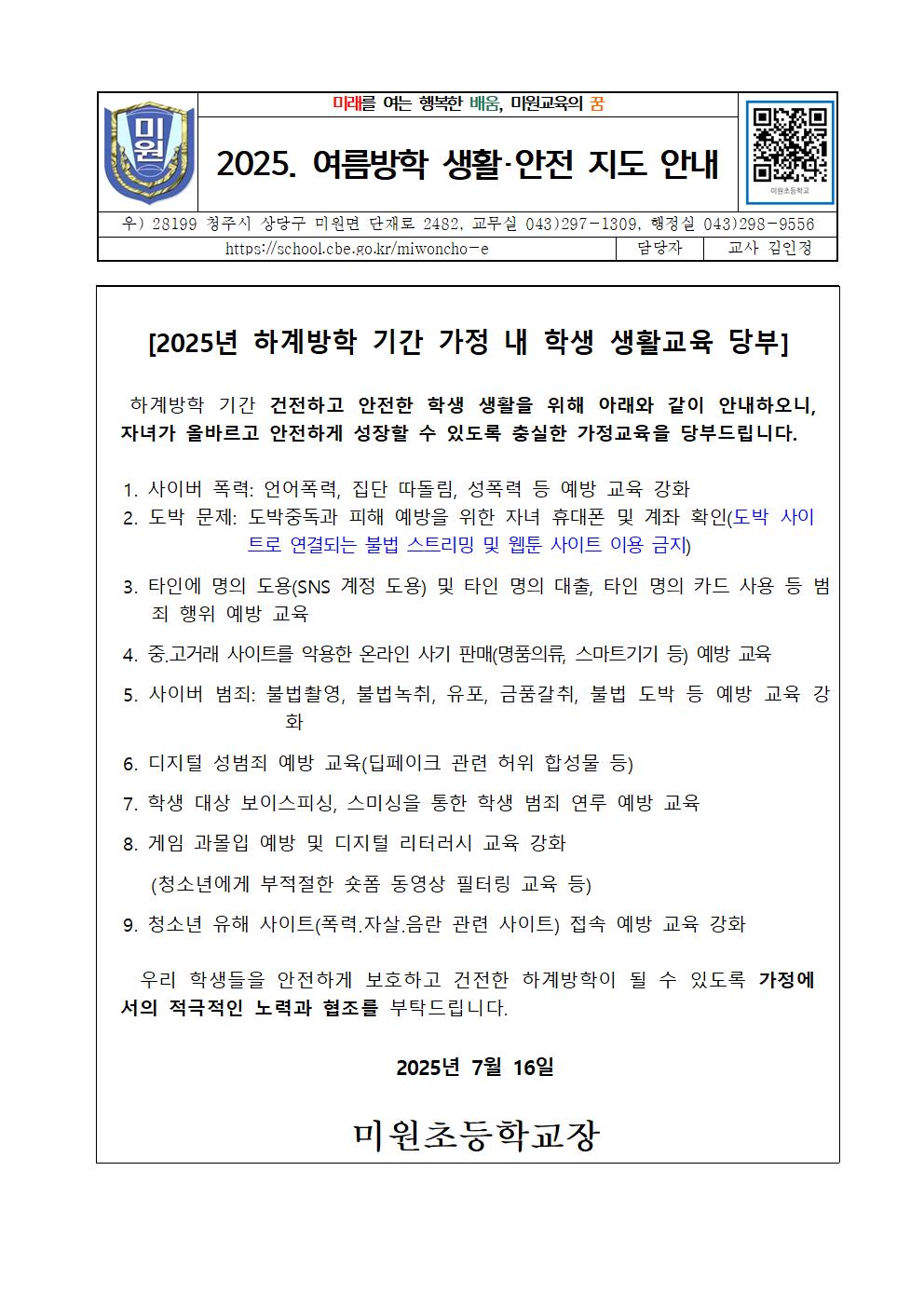 2025. 여름방학 생활·안전 지도 가정통신문001