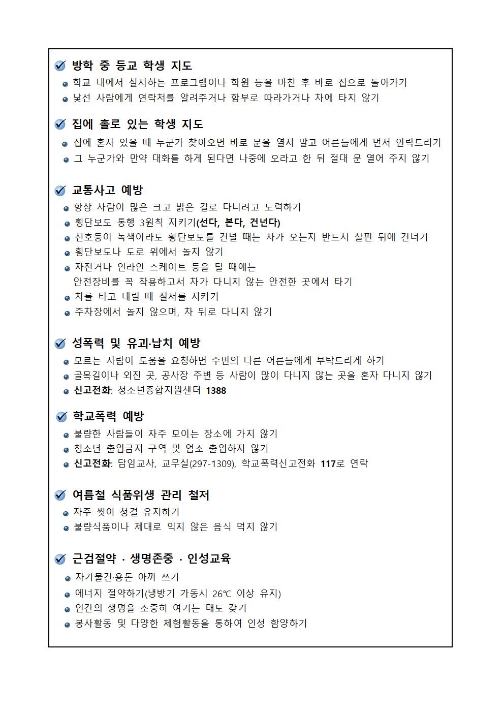 2025. 여름방학 생활·안전 지도 가정통신문002