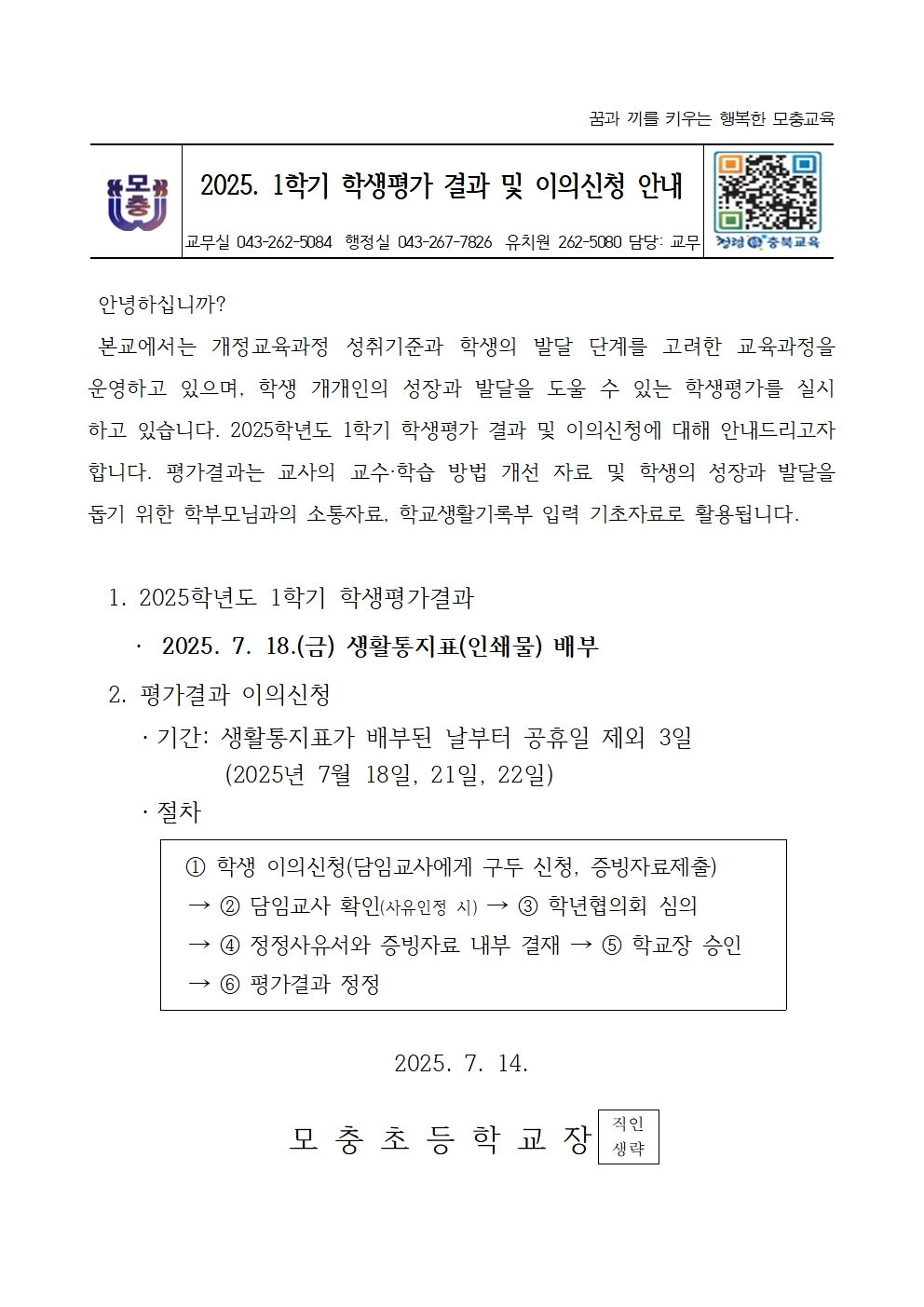 2025. 1학기 학생평가 결과 및 이의신청 안내장