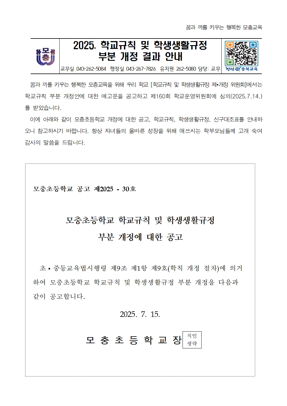 2025. 학교규칙 및 학생생활규정 부분 개정 결과 안내