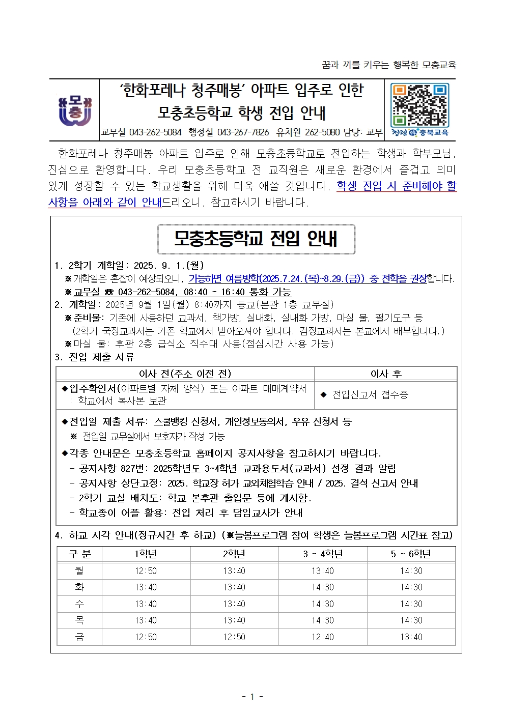 (모충초)2025. 9. 1.자 한화포레나청주매봉 입주 학생 전입 안내001