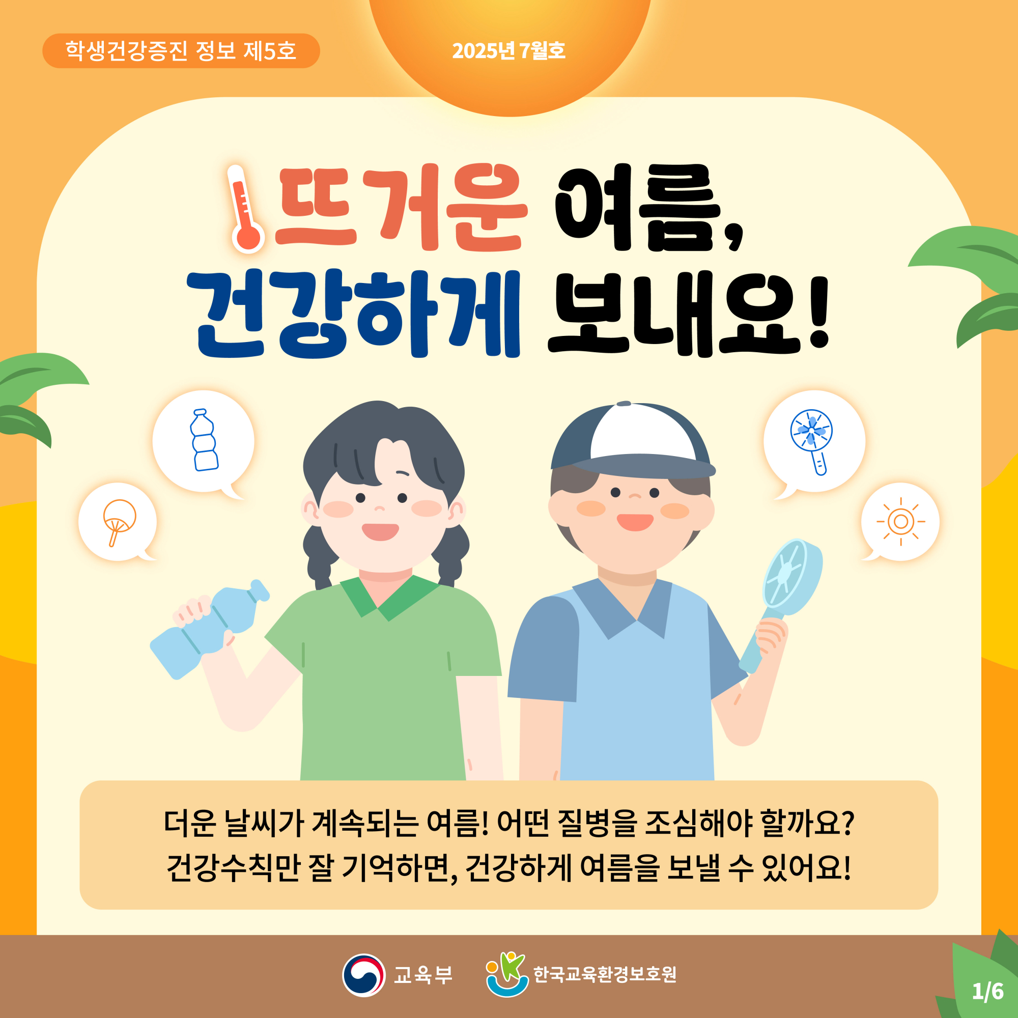 제5호(7월) 뜨거운 여름, 건강하게 보내요!_1페이지