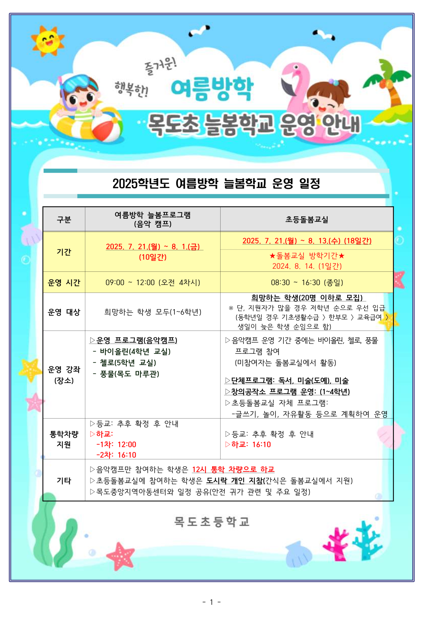 2025. 여름방학 늘봄학교 운영 안내(목도초_학생용)_1