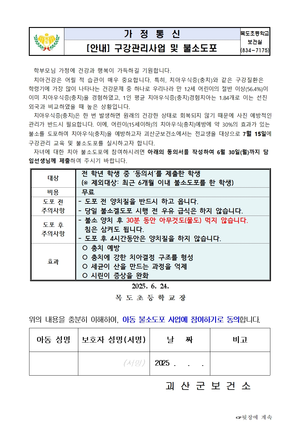 2025. 구강보건사업 및 불소도포 동의서 안내001