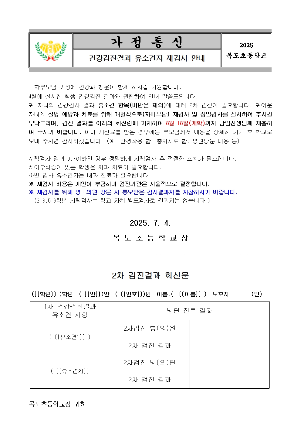 건강검진 결과 유소견자 재검사 안내문001