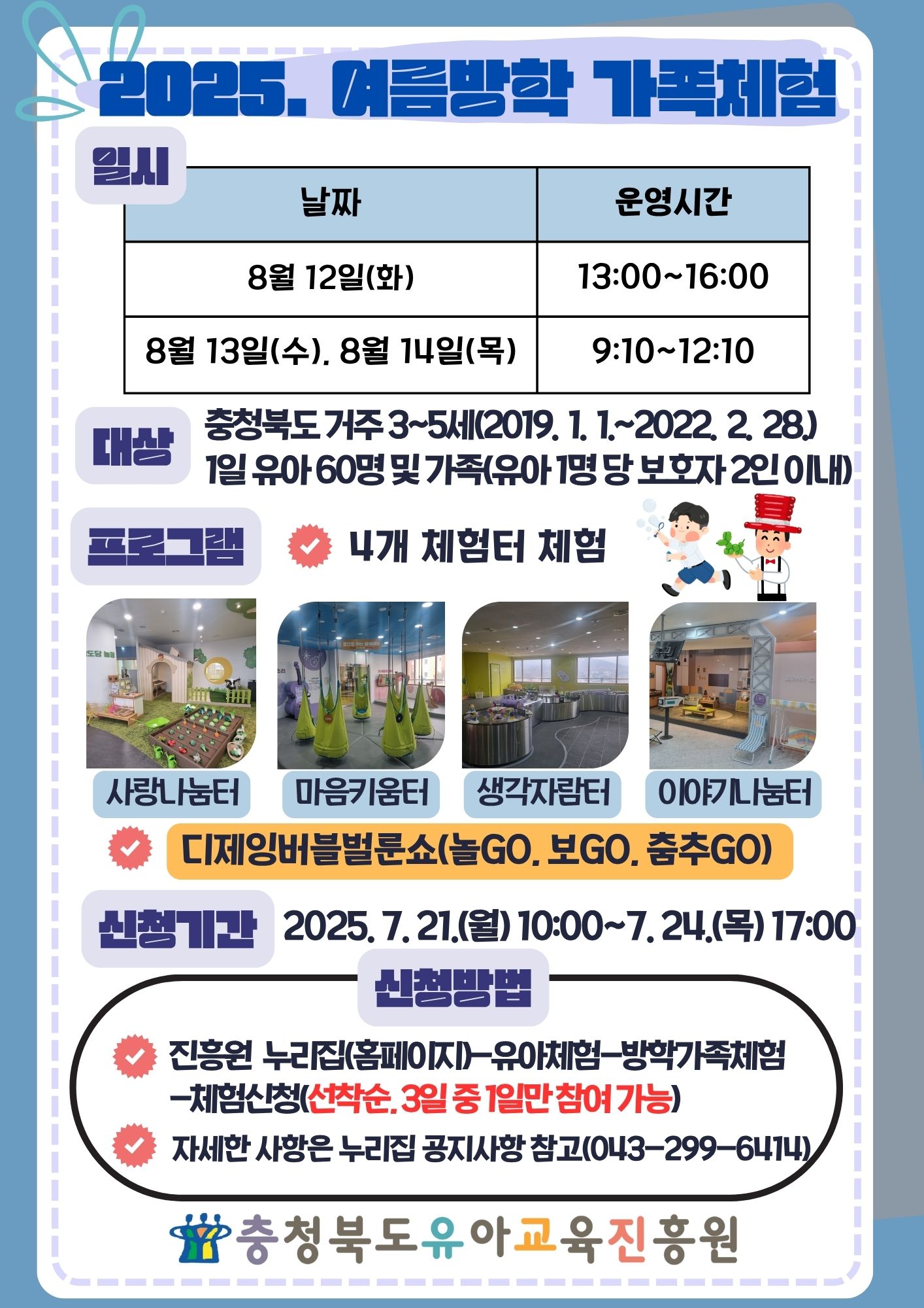 [충북유아교육진흥원] 2025. 여름방학 가족체험 운영 안내문