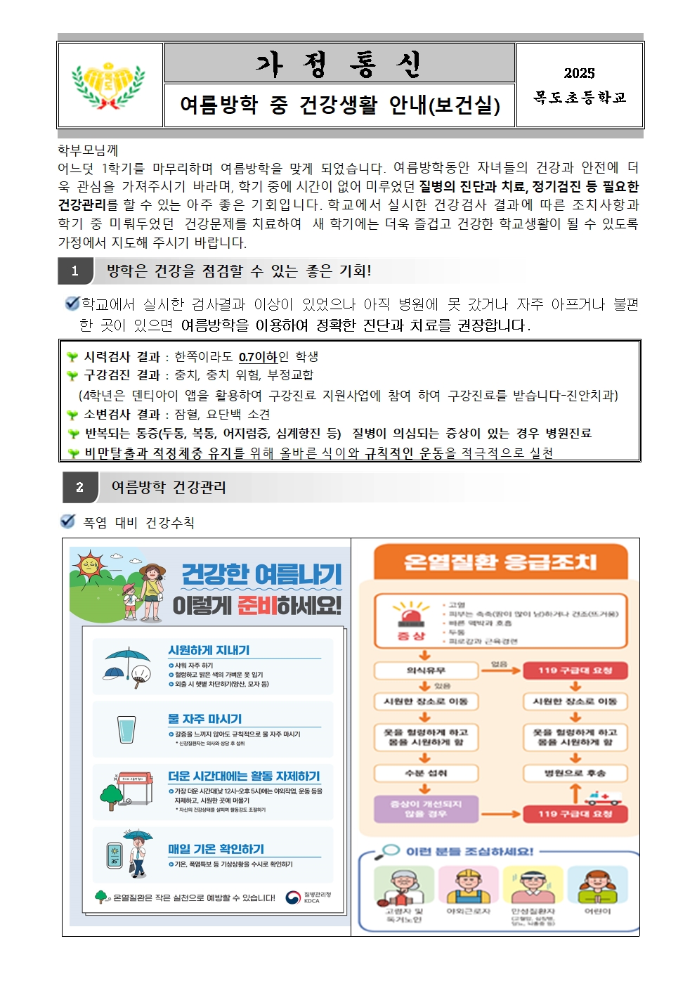 2025. 안전하고 즐거운 여름방학 건강생활 안내(보건실)001
