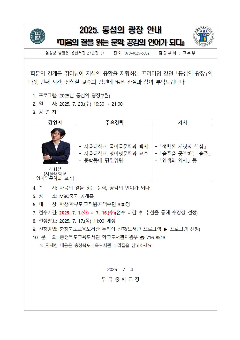 2025. 통섭의 광장 안내_7월 신형철 교수001