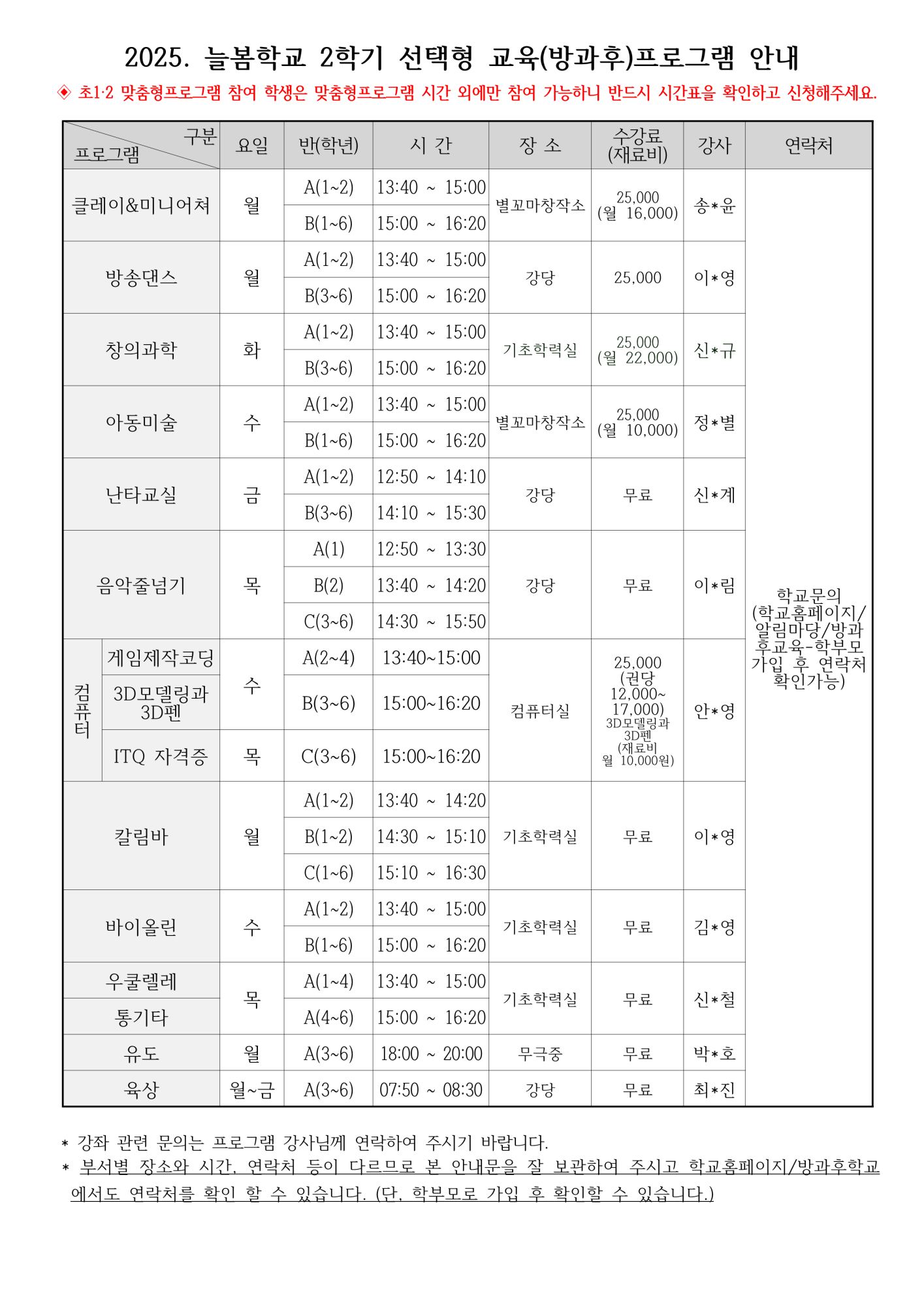 2025. 늘봄학교 선택형 교육프로그램 2학기 수강 신청 안내장__3