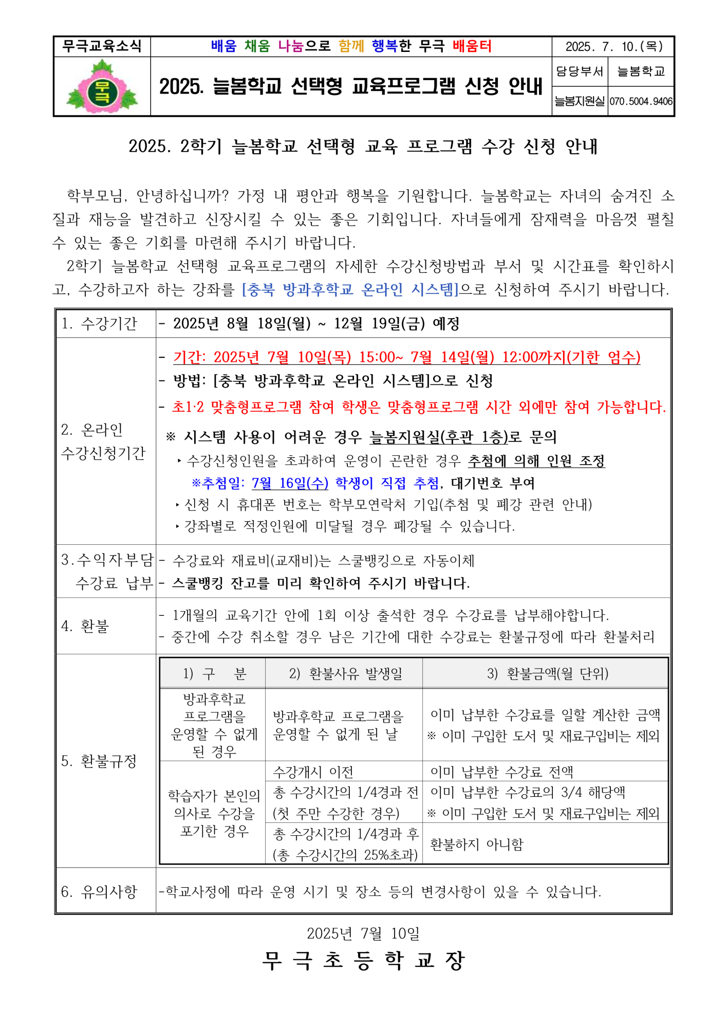 2025. 늘봄학교 선택형 교육프로그램 2학기 수강 신청 안내장__1