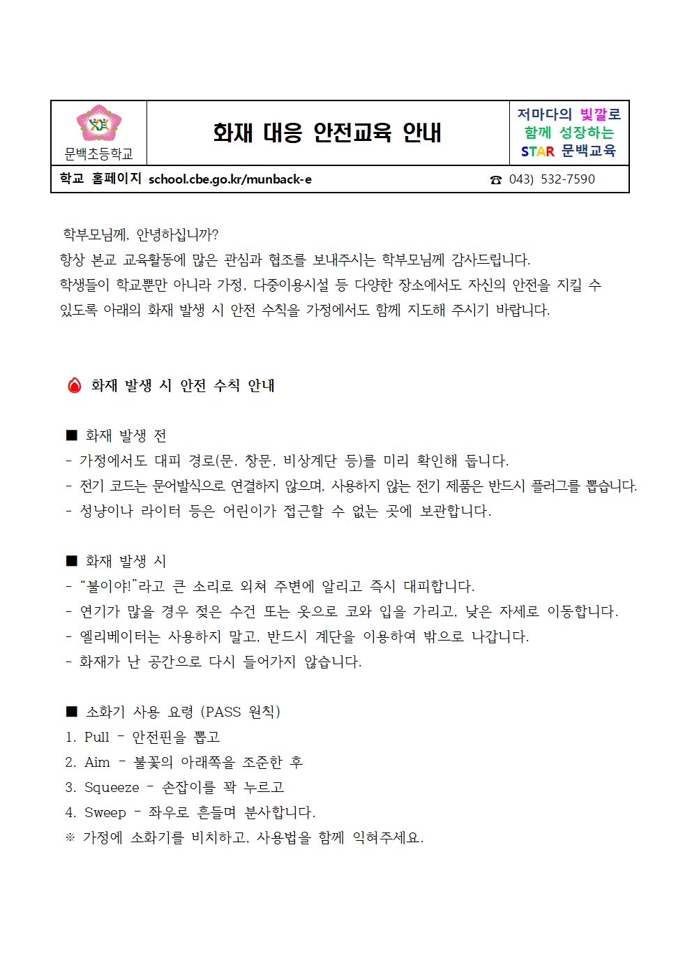 화재 대응 안전교육 안내 가정통신문001
