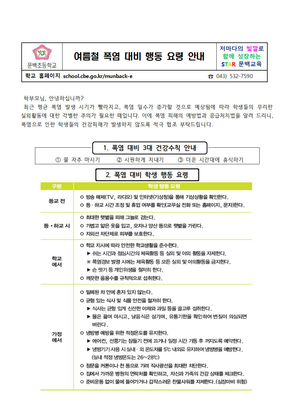 여름철 폭염 대비 행동 요령 안내001