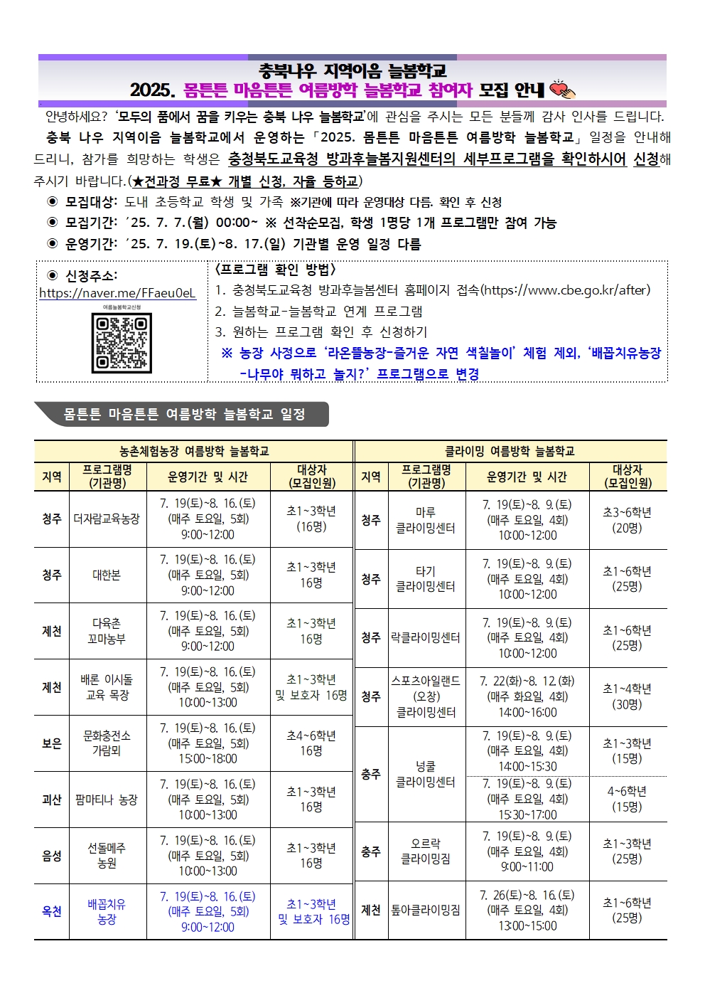 몸튼튼 마음튼튼 여름방학 늘봄학교 참여자 모집 안내
