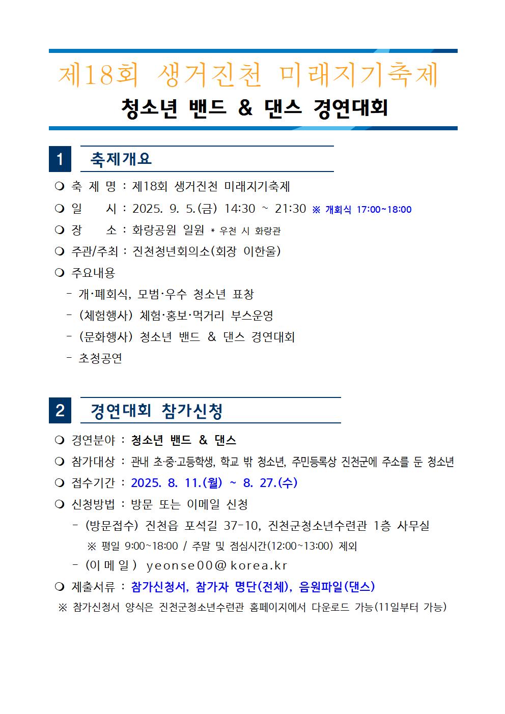 모집요강(청소년 밴드 _ 댄스 경연대회)001