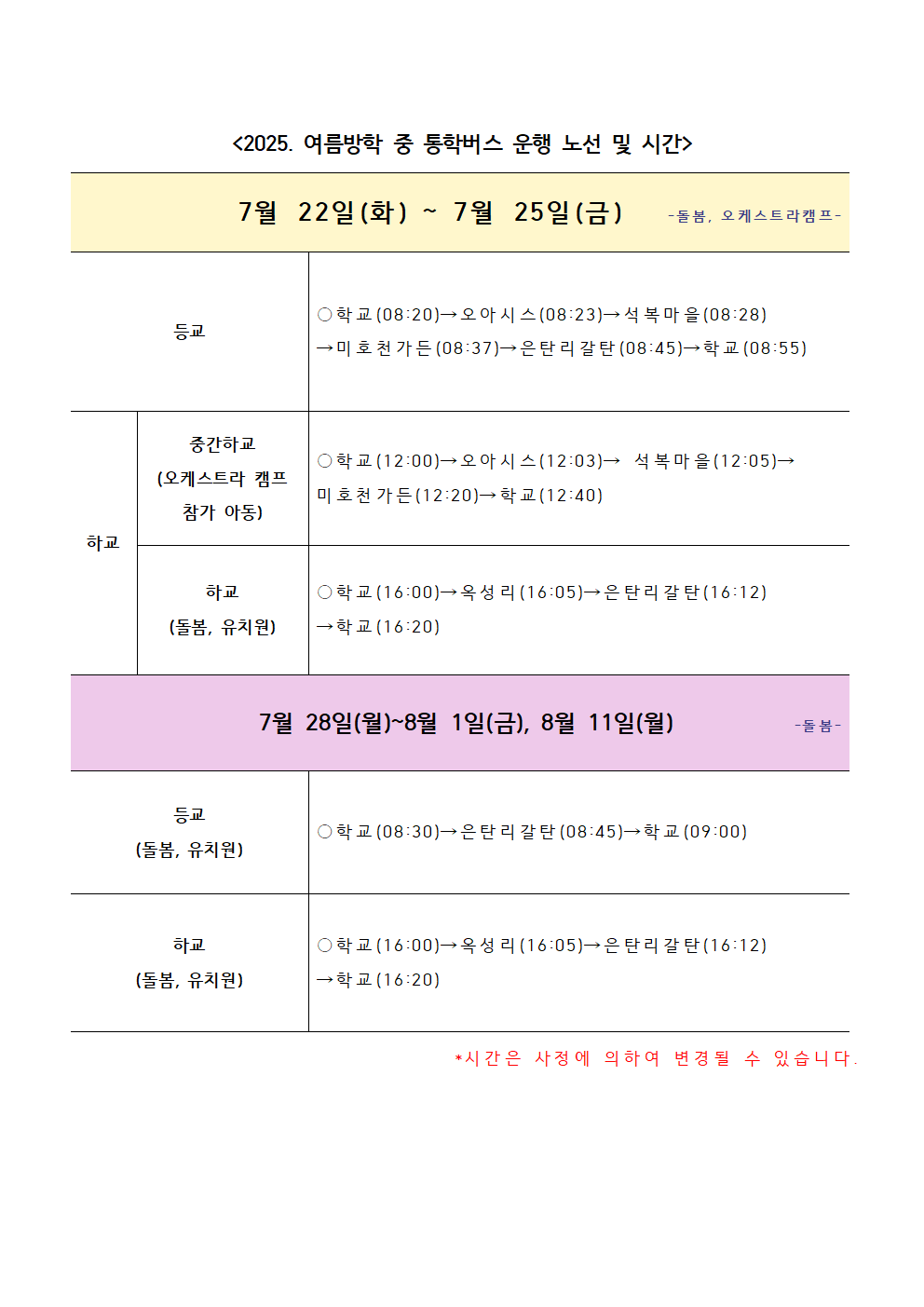 2025. 여름방학 통학버스 운행 안내문002