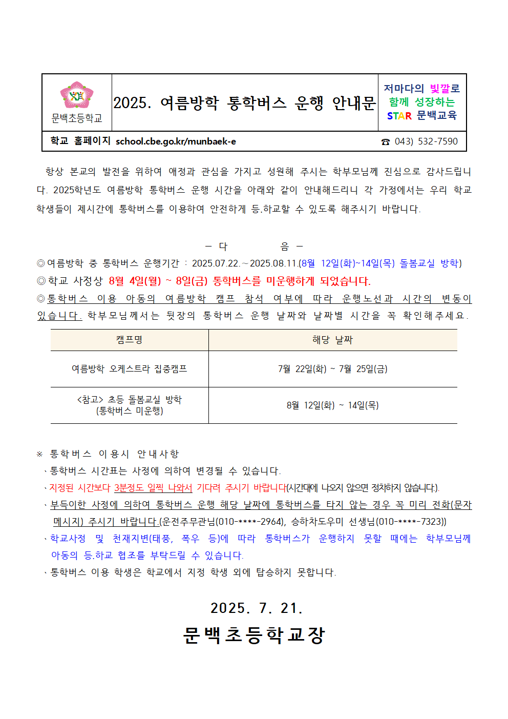 2025. 여름방학 통학버스 운행 안내문001