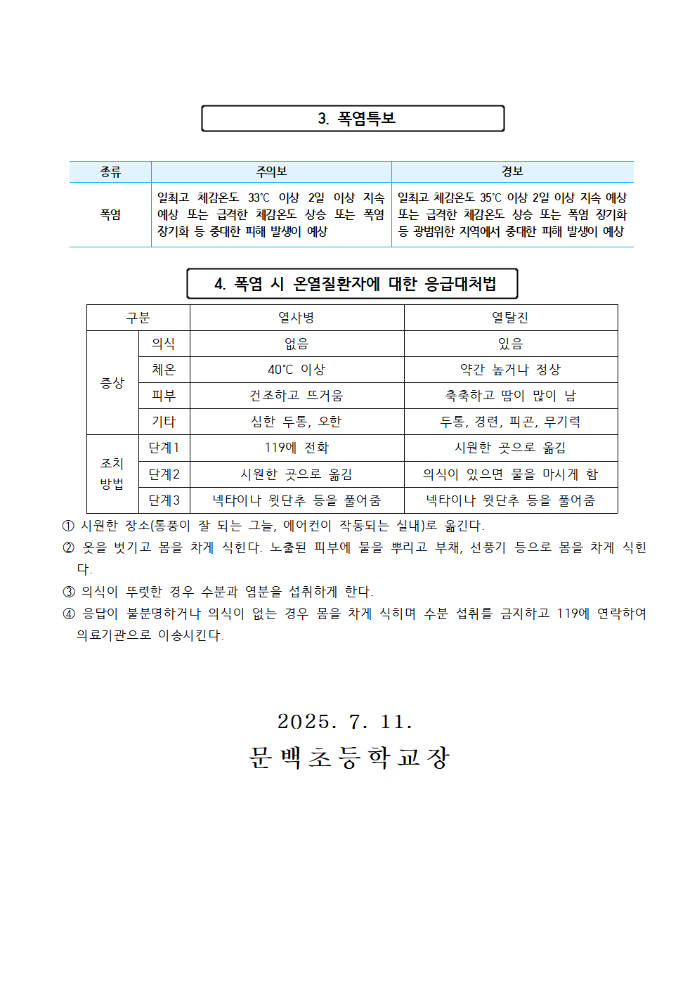 여름철 폭염 대비 행동 요령 안내002
