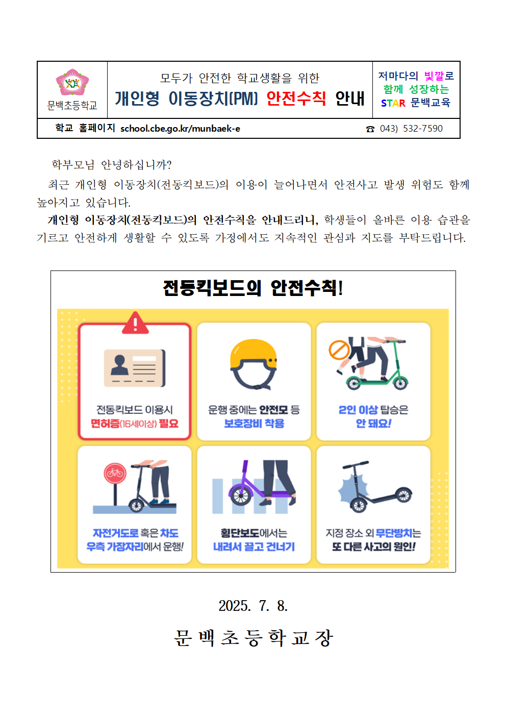 개인형 이동장치(PM) 안전수칙 안내 가정통신문001
