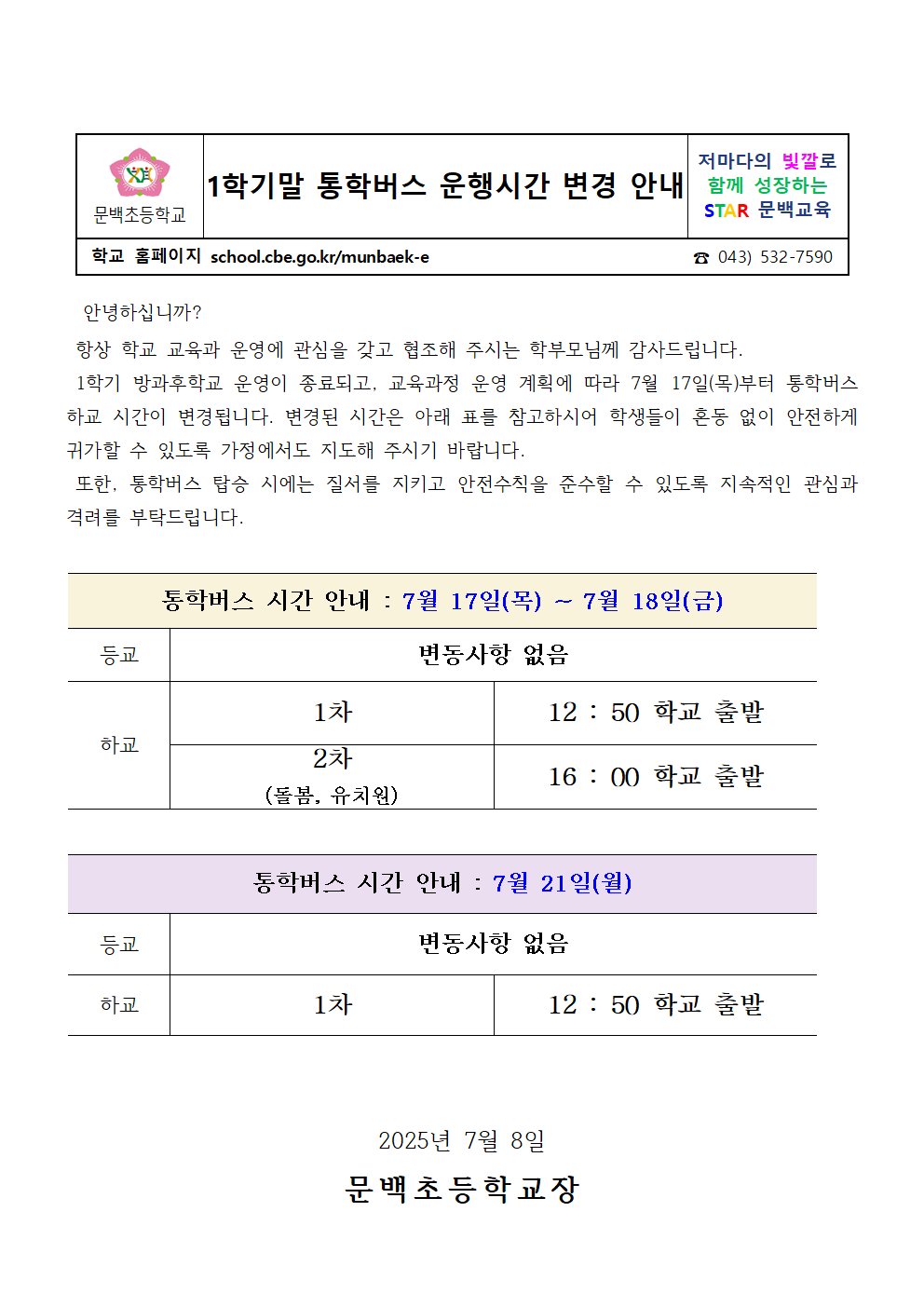 1학기말 통학버스 운행시간 변경 안내001
