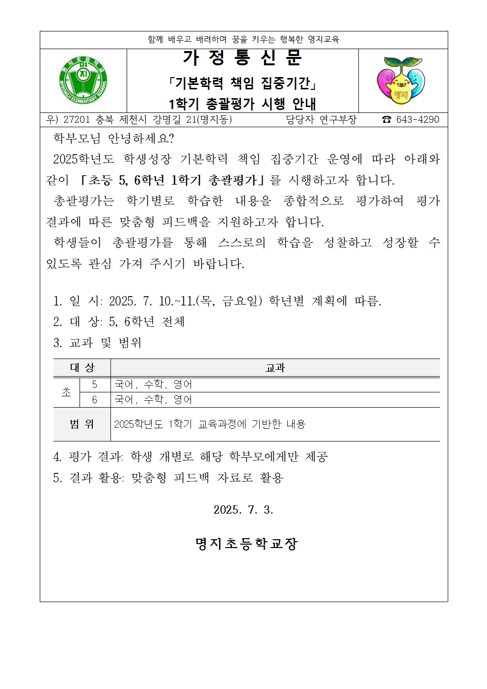 2025. 「기본학력 책임 집중기간」 초등 5, 6학년 총괄평가 시행 안내장001
