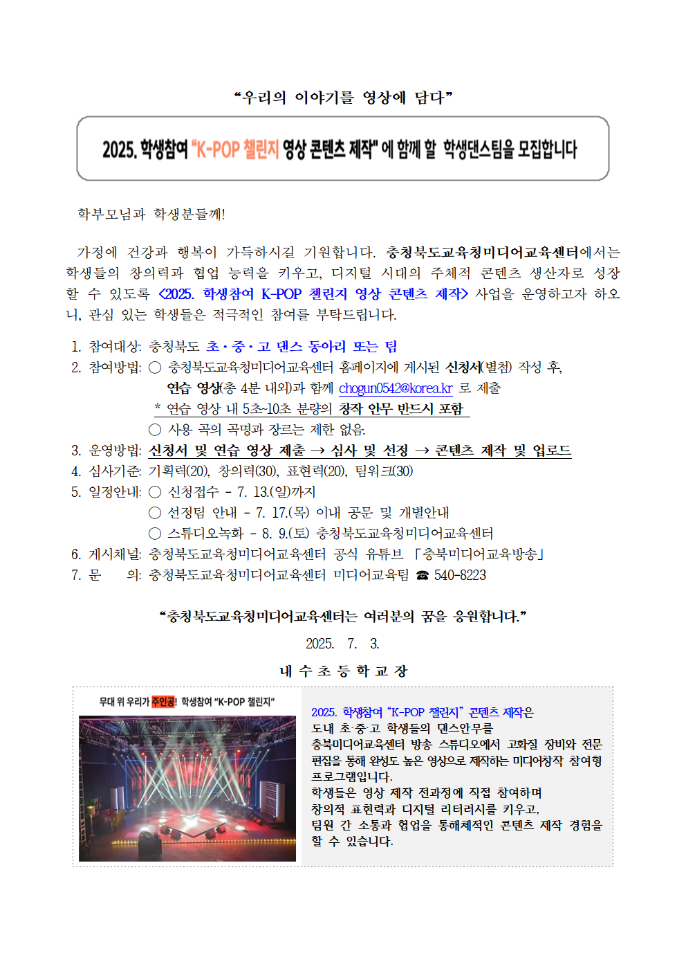 2025. 학생참여 K-POP 챌린지 영상 콘텐츠 제작 가정통신문001