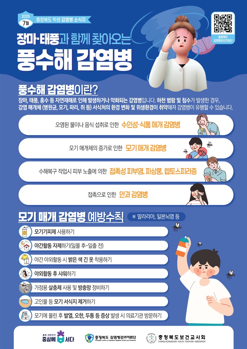 7월 충청북도 학생감염병소식지(풍수해감염병)_1