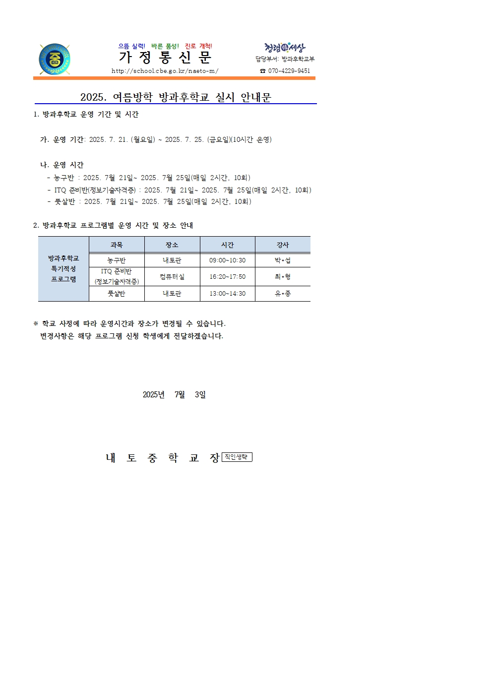 2025. 여름방학 방과후학교 실시 안내 가정통신문001