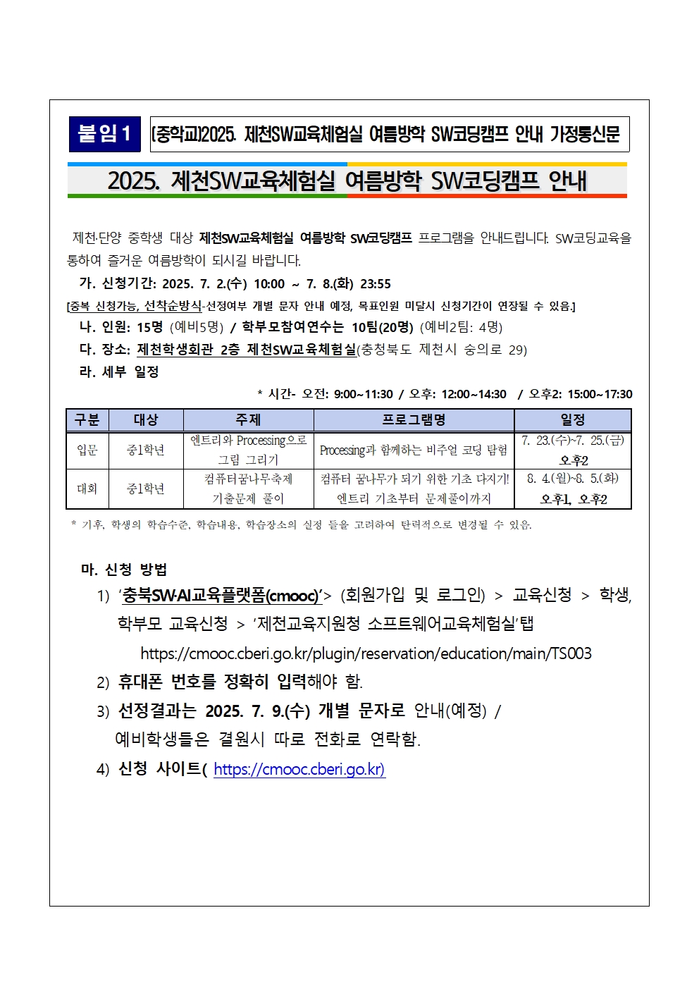 2025. 제천SW교육체험실 여름방학 SW코딩캠프 안내 가정통신문(중등)001