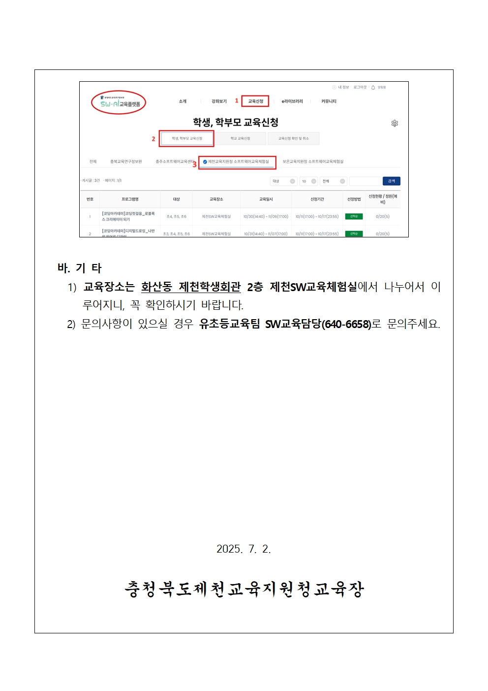 2025. 제천SW교육체험실 여름방학 SW코딩캠프 안내 가정통신문(중등)002