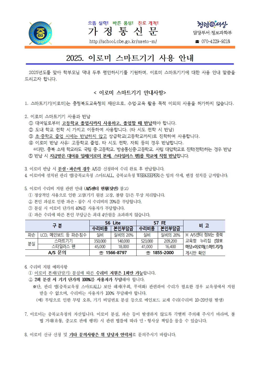 2025. 이로미 스마트기기 사용 안내 가정통신문001