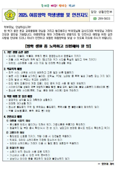 캡처(2025. 여름방학 생활지도).JPG