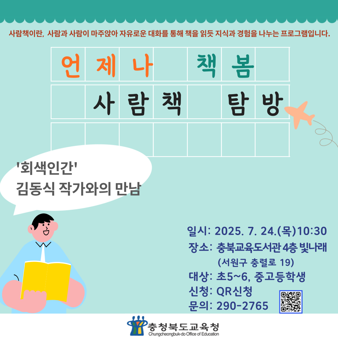 충청북도교육청 인성시민과_2025. 언제나 책봄 사람책 탐방 안내 포스터