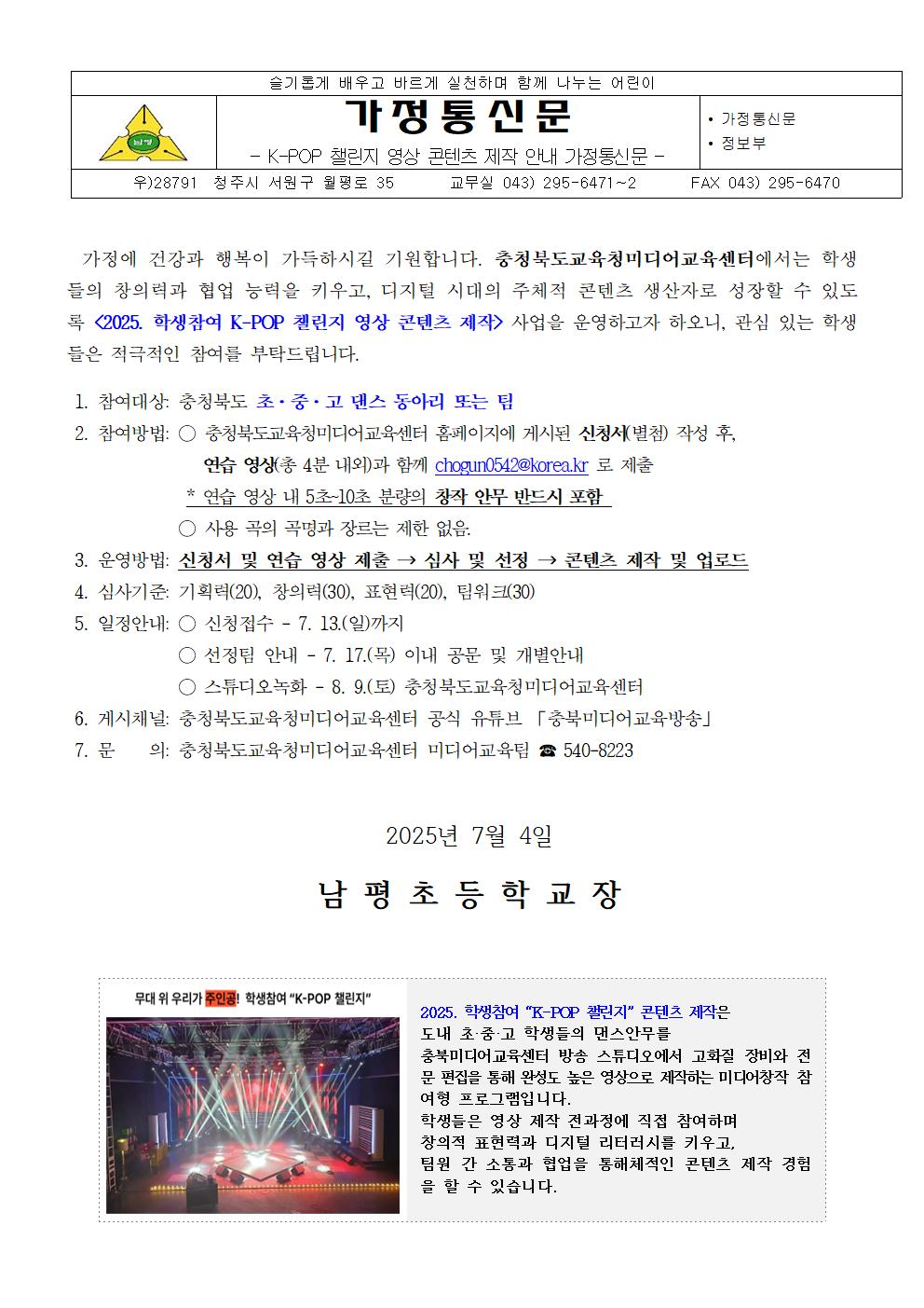 K-POP 챌린지 영상 콘텐츠 제작 안내 가정통신문001