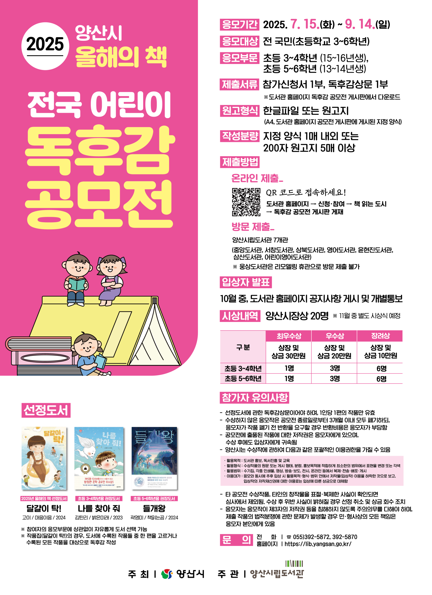양산시 시립도서관_홍보문(양산시 전국 어린이 독후감 공모전)