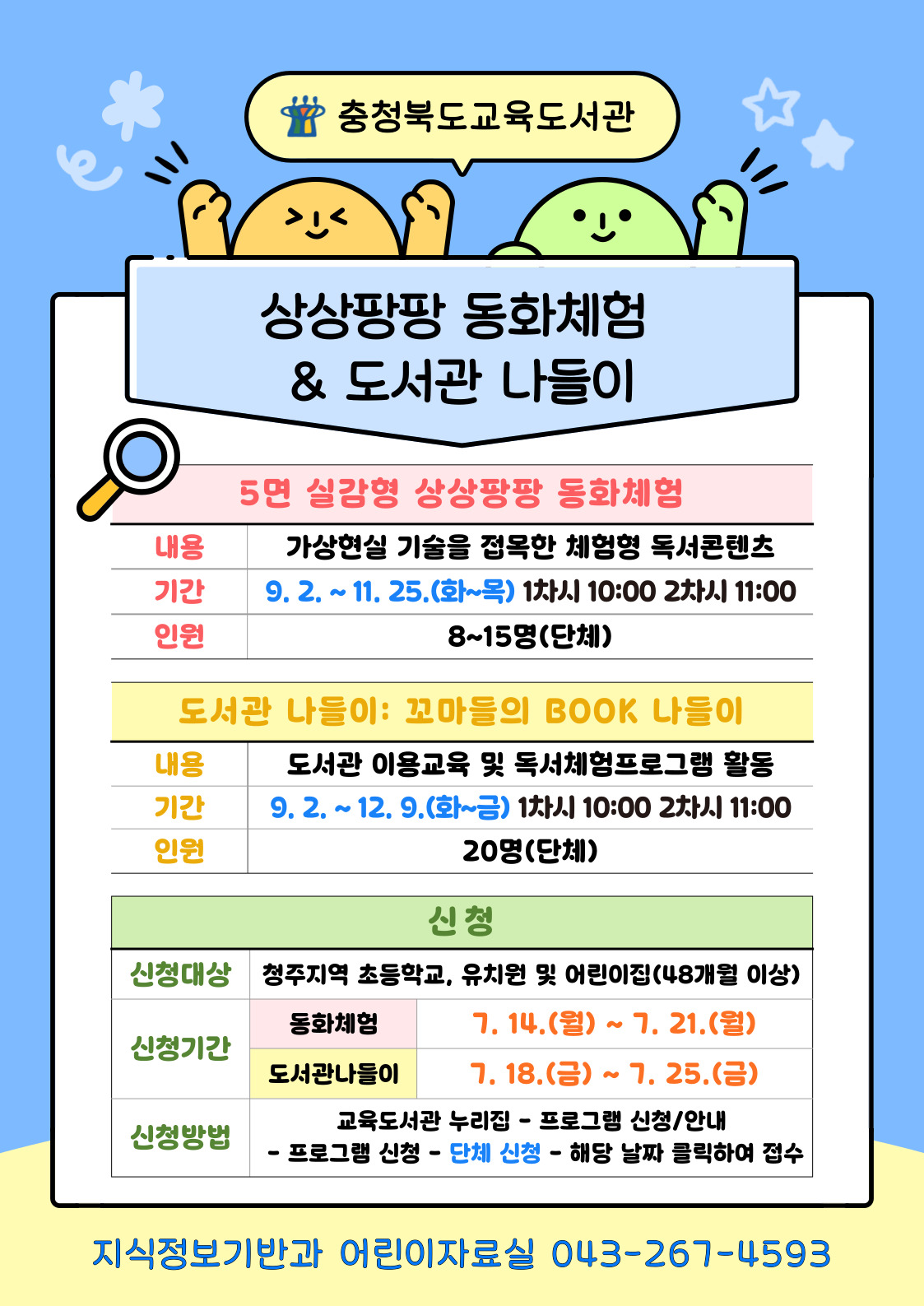 충청북도교육도서관 지식정보기반과_동화체험 및 도서관 나들이 안내지