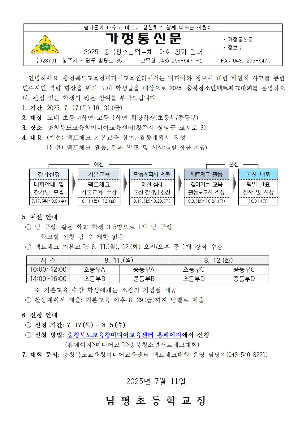 2025. 충북청소년팩트체크대회 참가 안내 가정통신문001