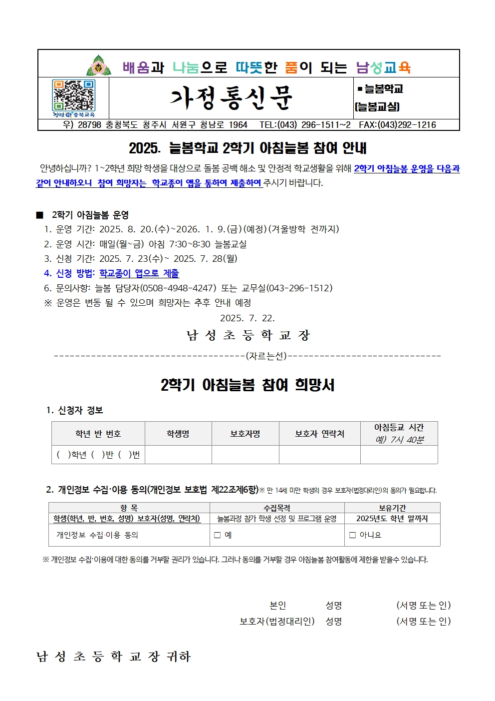 2025. 늘봄학교 2학기 아침늘봄 참여 희망조사 안내장001