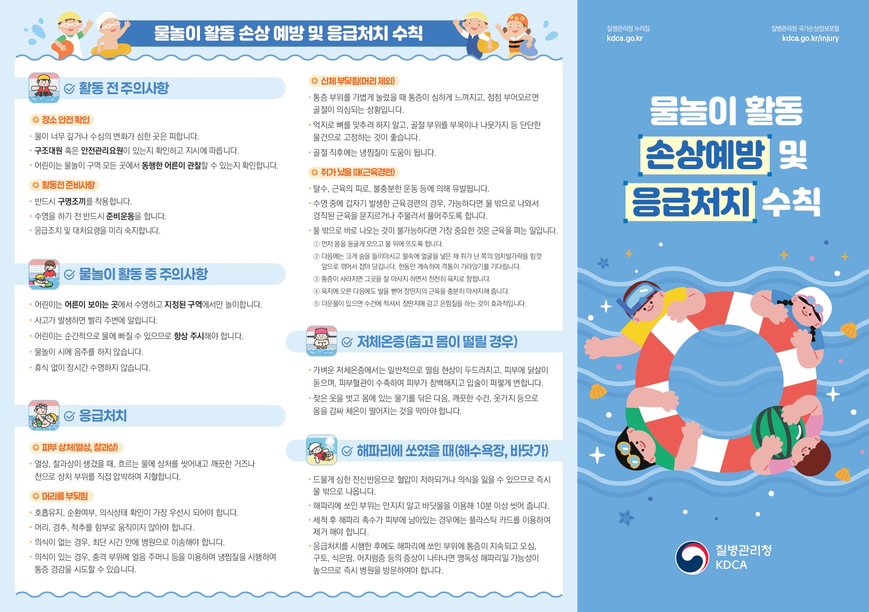 [리플릿] 물놀이 활동 손상 예방 및 응급처치 수칙_page-0001