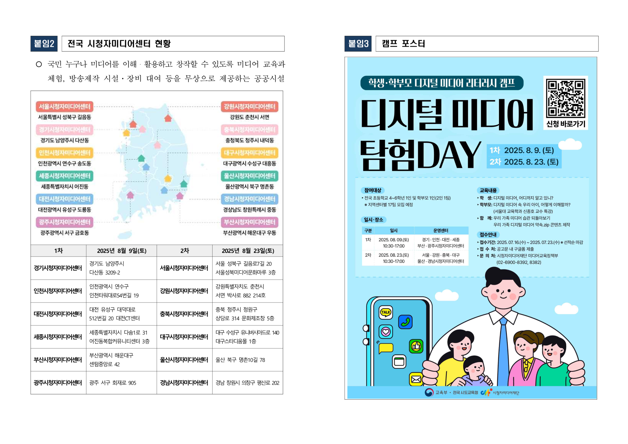 (남신초등학교-9667 (첨부) 시청자미디어재단 미디어교육정책부) [붙임2] 학생·학부모 디지털 미디어 리터러시 캠프 학부모 안내문_2