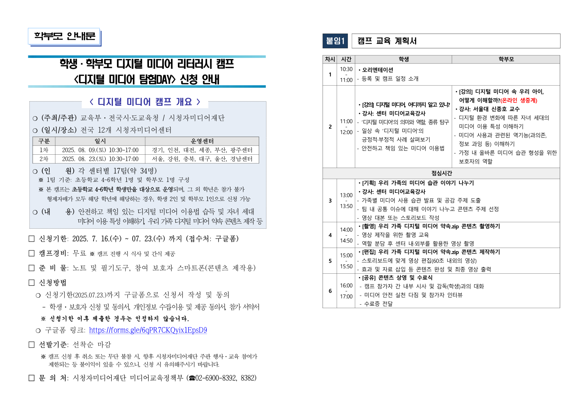 (남신초등학교-9667 (첨부) 시청자미디어재단 미디어교육정책부) [붙임2] 학생·학부모 디지털 미디어 리터러시 캠프 학부모 안내문_1