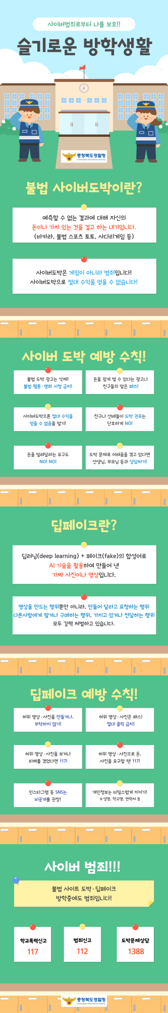 하계방학 사이버범죄 예방 카드뉴스