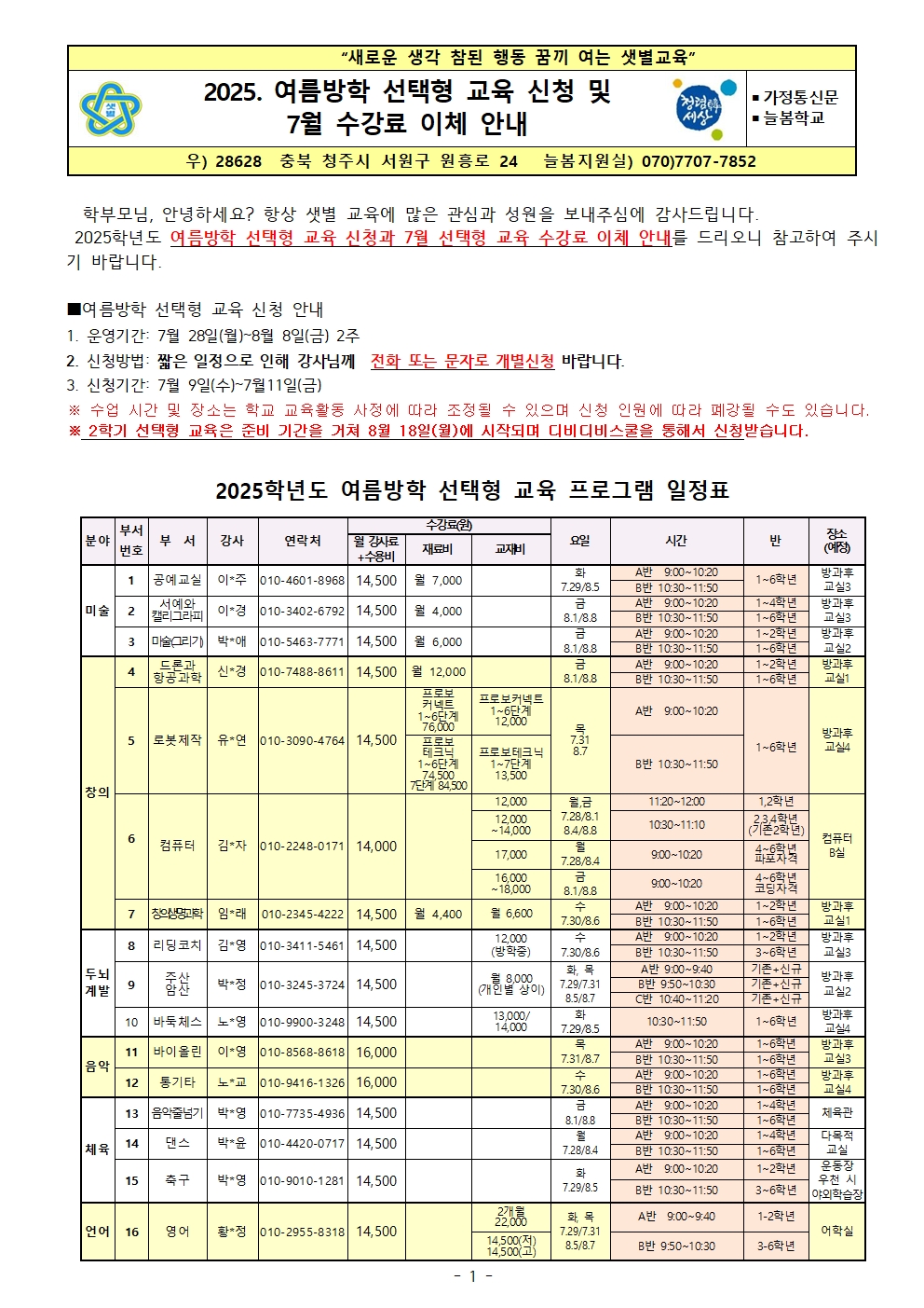 2025. 여름방학 선택형 교육 신청 및 7월 수강료 이체 안내001