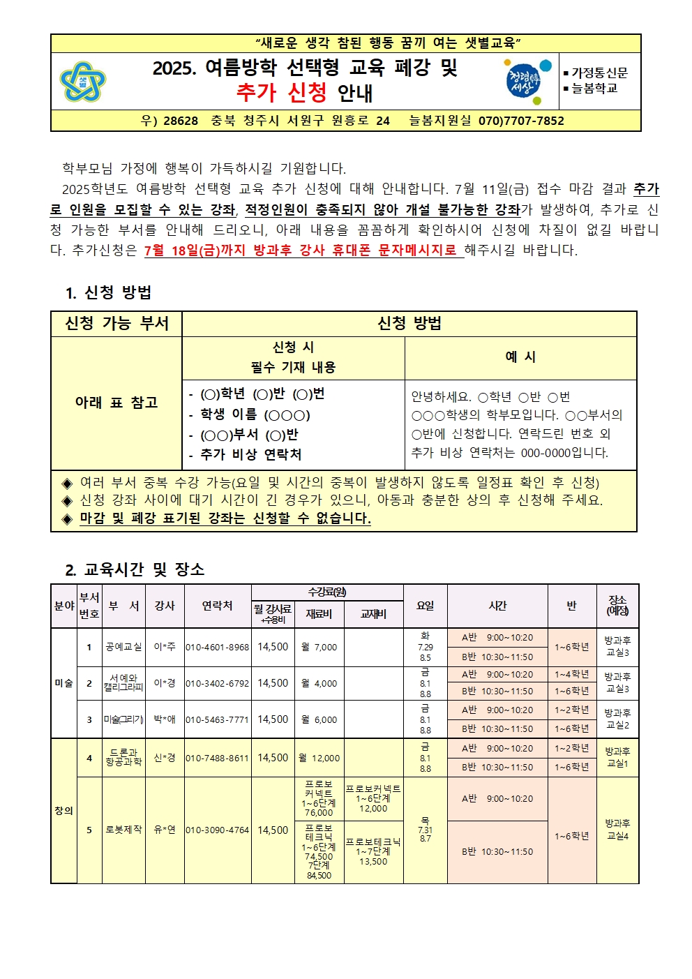 2025학년도 여름방학 선택형 교육 폐강 및 추가 신청 안내001