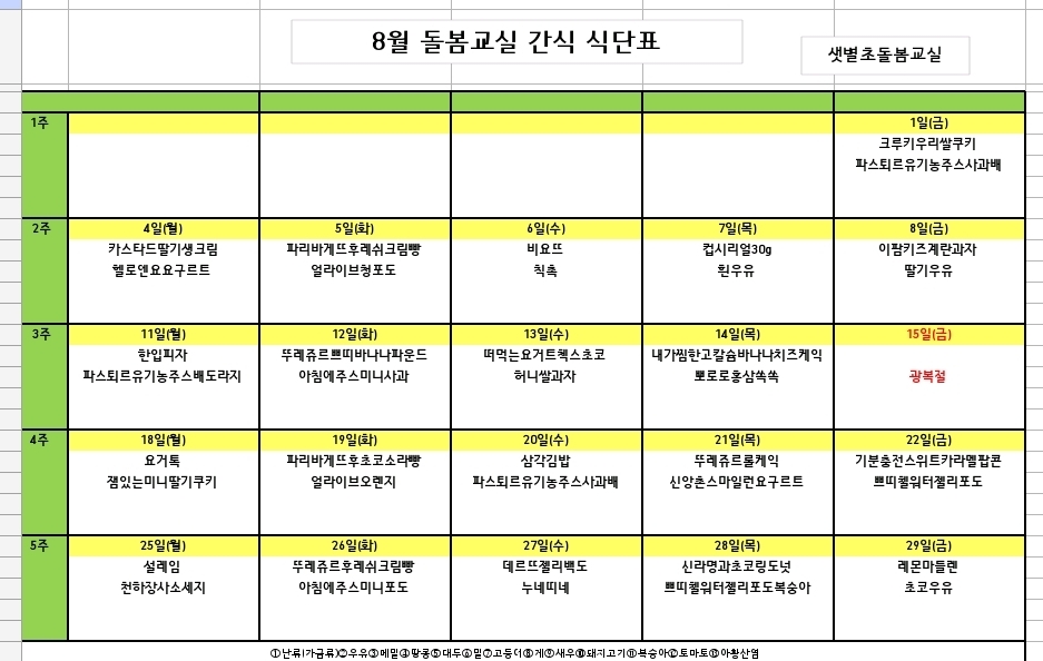 8월 간식 식단표