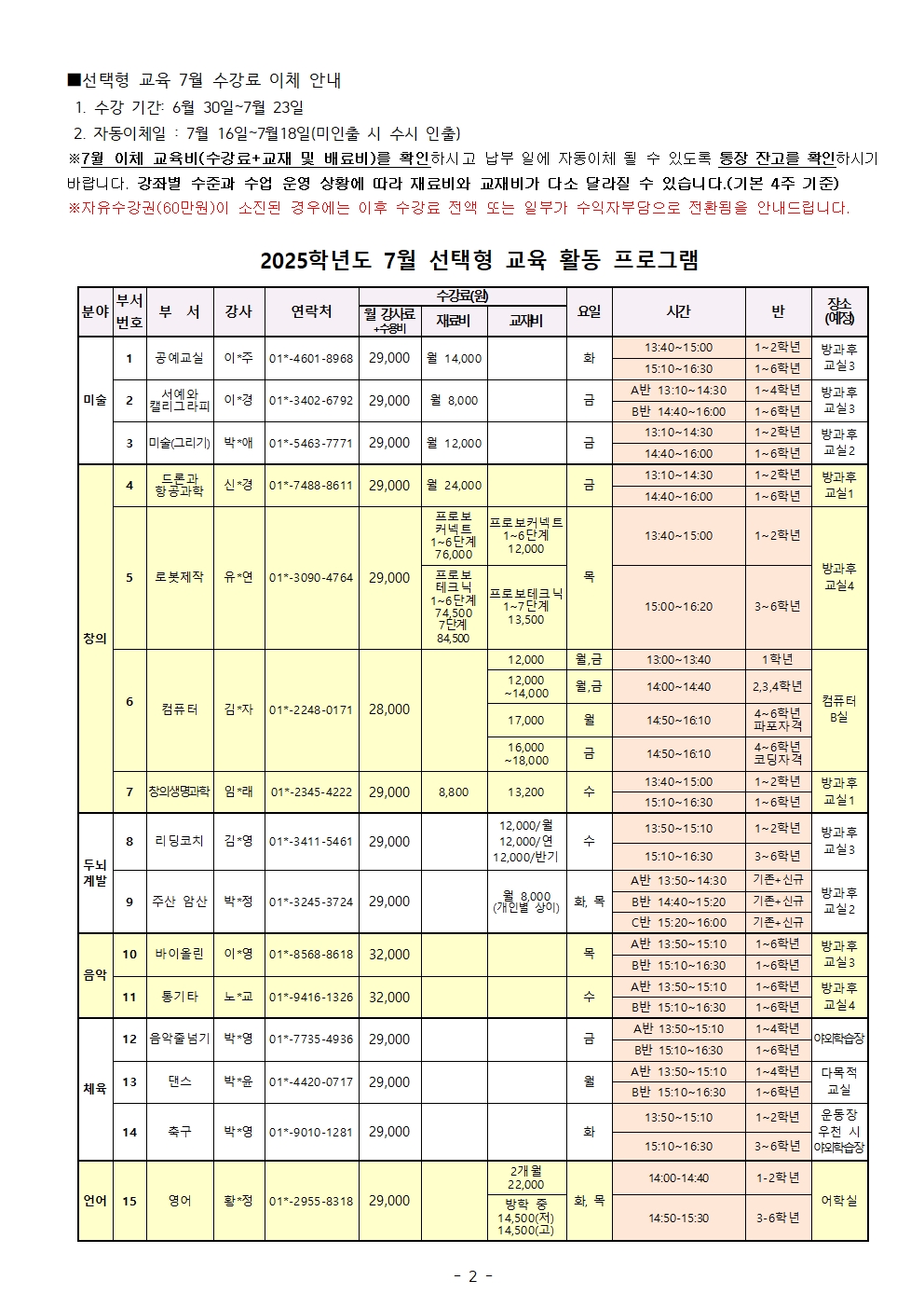 2025. 여름방학 선택형 교육 신청 및 7월 수강료 이체 안내002