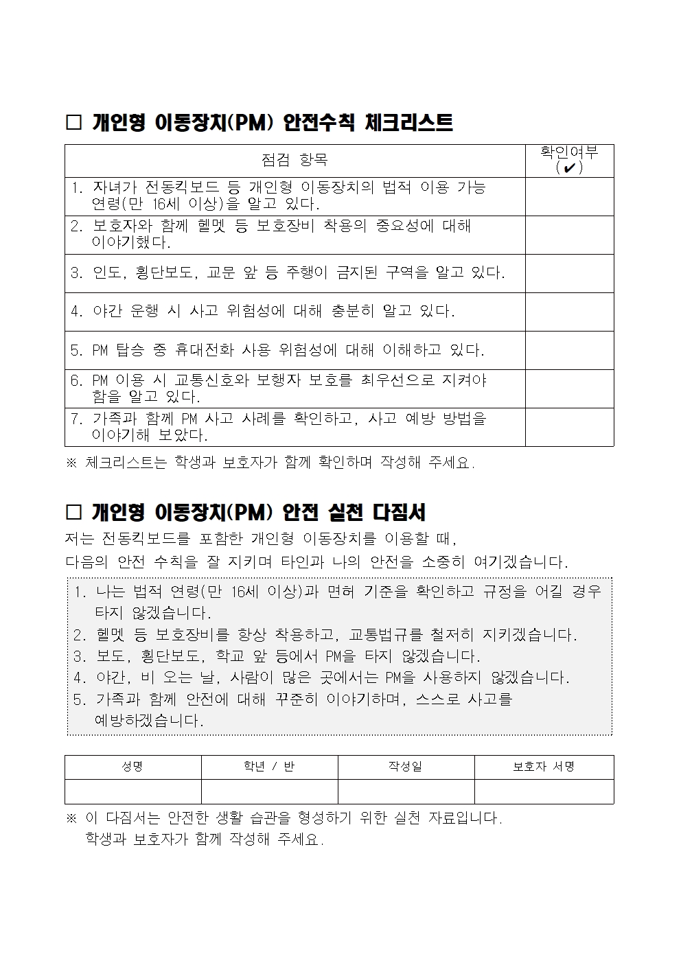 개인형 이동장치(PM) 안전수칙 안내002