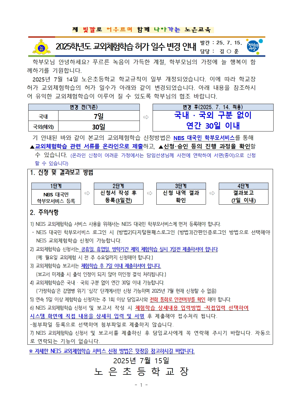 2025학년도 교외체험학습 허가 일수 변경 안내 가정통신문001